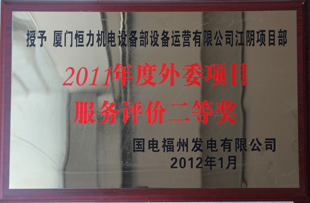 江阴2011年度外委项目服务评价二等奖